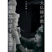 大仏師が教える仏像彫刻の深すぎる世界 [単行本]