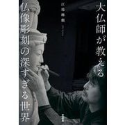 大仏師が教える仏像彫刻の深すぎる世界 [単行本]