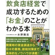 飲食店経営で成功するための「お金」のことがわかる本―飲食店専門税理士が教える 新版 [単行本]