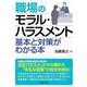 職場のモラル・ハラスメント　基本と対策がわかる本 [単行本]