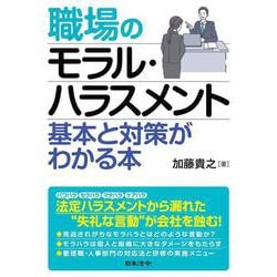 職場のモラル・ハラスメント　基本と対策がわかる本 [単行本]