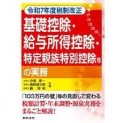基礎控除・給与所得控除・特定親族特別控除等の実務―令和7年度税制改正 [単行本]