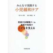 みんなで実践する小児緩和ケア―医師や多職種チーム家族や地域でこどもを支える [単行本]
