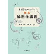 看護学生のための徹底解剖学講義 [単行本]