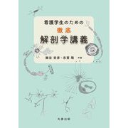 看護学生のための徹底解剖学講義 [単行本]