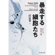 暴走する細胞たち―がんの神話と謎 [単行本]