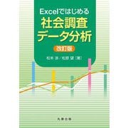 Excelではじめる社会調査データ分析 改訂版 [単行本]