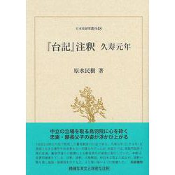 日本史研究叢刊48　『台記』注釈　久寿元年(日本史研究叢刊) [全集叢書]