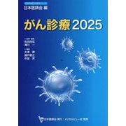がん診療〈2025〉(日本医師会生涯教育シリーズ) [単行本]