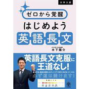 大学入試 ゼロから覚醒 はじめよう英語長文 [単行本]