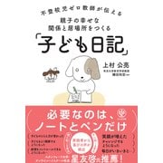 不登校児ゼロ教師が伝える　親子の幸せな関係と居場所をつくる「子ども日記」 [単行本]
