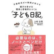 不登校児ゼロ教師が伝える　親子の幸せな関係と居場所をつくる「子ども日記」 [単行本]