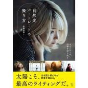 自然光ポートレートの撮り方(高橋伸哉の“撮り方”シリーズ) [単行本]