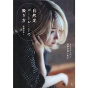 自然光ポートレートの撮り方―カメラひとつで四季を切り取る [単行本]
