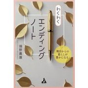 わくわくエンディングノート―明日からの暮らしが豊かになる! [単行本]