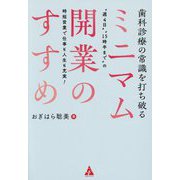 歯科診療の常識を打ち破る ミニマム開業のすすめ―"週4日""15時半まで"の時短営業で仕事も人生も充実! [単行本]
