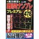 実力検定難問ナンプレプレミアムVol.25(コスミックムック) [ムックその他]