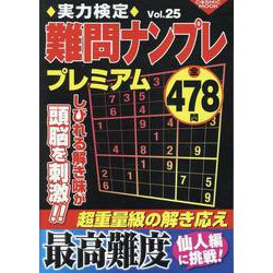 実力検定難問ナンプレプレミアムVol.25(コスミックムック) [ムックその他]
