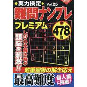 実力検定難問ナンプレプレミアムVol.25(コスミックムック) [ムックその他]