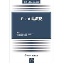 別冊NBL No.192 EU AI法概説 [全集叢書]