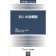 別冊NBL No.192 EU AI法概説 [全集叢書]