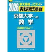 2026　京都大学への数学(大学入試完全対策シリーズ) [全集叢書]