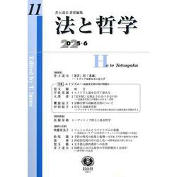 法と哲学　第11号 [全集叢書]