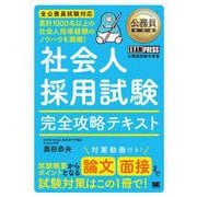 公務員教科書 社会人採用試験 完全攻略テキスト(EXAMPRESS－公務員教科書) [単行本]