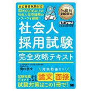 公務員教科書 社会人採用試験 完全攻略テキスト(EXAMPRESS－公務員教科書) [単行本]