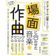 場面に合わせた音楽の作曲テクニック－アニメ・ゲーム・日常のBGMからワールドミュージックまで [単行本]