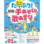 たっぷり！保育の手あそび・歌あそび [単行本]