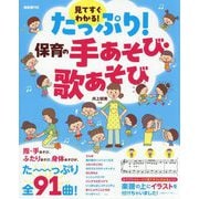 たっぷり!保育の手あそび・歌あそび〈2025〉―見てすぐわかる! [単行本]
