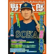 野球太郎No.056　2025ドラフト直前大特集号(バンブームック) [ムックその他]