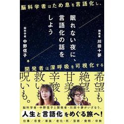 眠れない夜に、言語化の話をしよう　―脳科学者はため息を言語化し、開発者は深呼吸を可視化する― [単行本]
