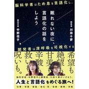 眠れない夜に、言語化の話をしよう　―脳科学者はため息を言語化し、開発者は深呼吸を可視化する― [単行本]