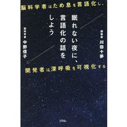 眠れない夜に、言語化の話をしよう―脳科学者はため息を言語化し、開発者は深呼吸を可視化する [単行本]