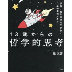 13歳からの哲学的思考―予測不能な未来を生き抜くための最強スキル [単行本]