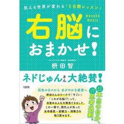 右脳におまかせ！－見える世界が変わる「５日間レッスン」 [単行本]