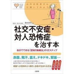 社会不安障害患者の生理的反応に対する認知の歪みに関する研究/風間書房/金井嘉宏（単行本） 社会不安障害患者の生理的反応に対する認知の歪みに関する研究