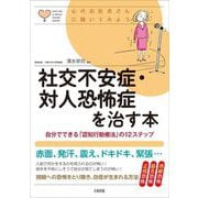 社交不安症・対人恐怖症を治す本―自分でできる「認知行動療法」の12ステップ(心のお医者さんに聞いてみよう) [単行本]