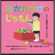 おかたづけのじゅもん