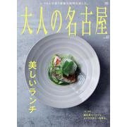 大人の名古屋　ｖｏｌ. ６７　美しいランチ(ＭＨ　ＭＯＯＫ) [ムックその他]