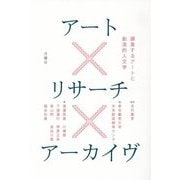 アート×リサーチ×アーカイヴ―調査するアートと創造的人文学 [単行本]