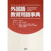 外国語教育用語事典 [事典辞典]
