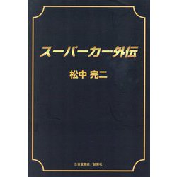 スーパーカー外伝 [単行本]