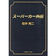 スーパーカー外伝 [単行本]