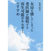 女房を壊してしまった老医師が提唱する再生可能エネルギーのすすめ [単行本]