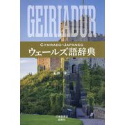 ウェールズ語辞典 [事典辞典]