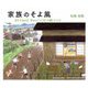 家族のそよ風―耳をすませば幸せの"こだま"が聞こえてくる [絵本]