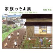 家族のそよ風―耳をすませば幸せの"こだま"が聞こえてくる [絵本]